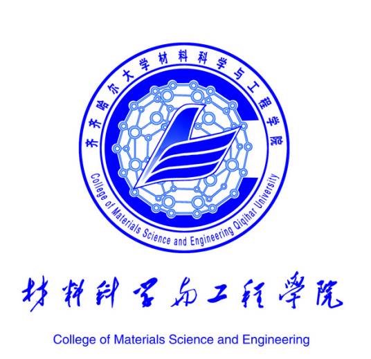 齐齐哈尔大学材料科学与工程学院