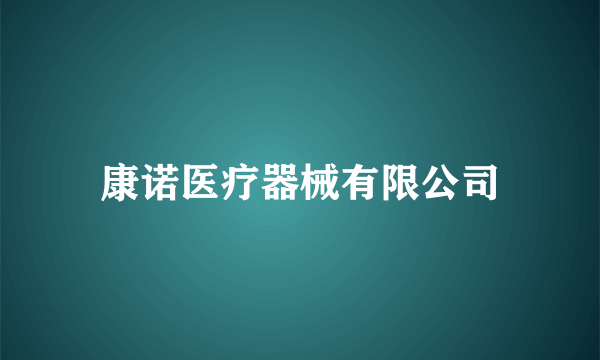 康诺医疗器械有限公司