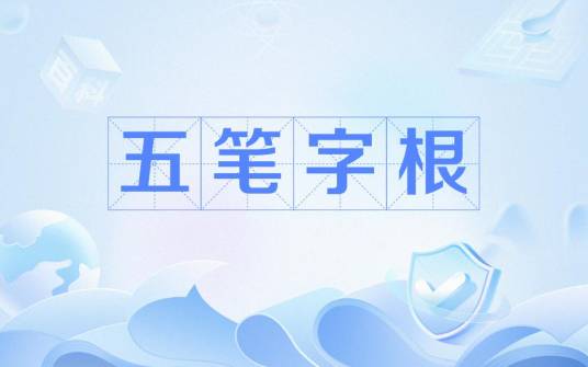 五笔字根