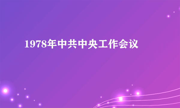 1978年中共中央工作会议