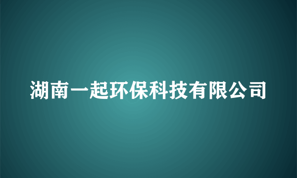 湖南一起环保科技有限公司