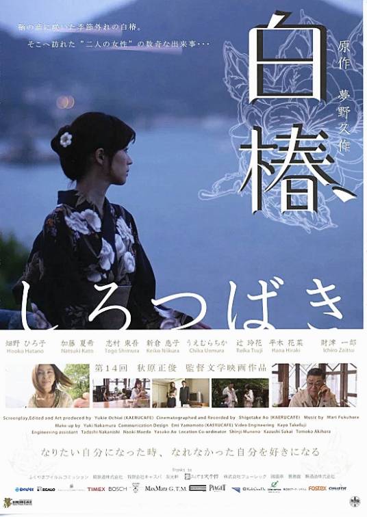 白椿（日本2007年畑野浩子主演的电影）