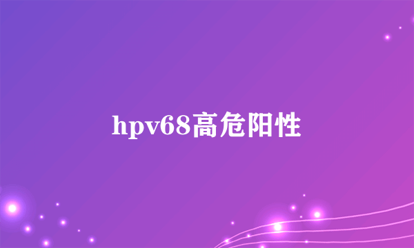 hpv68高危阳性