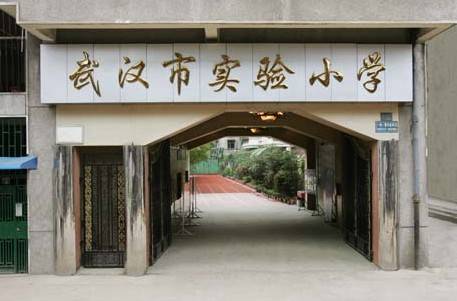 武汉市实验小学