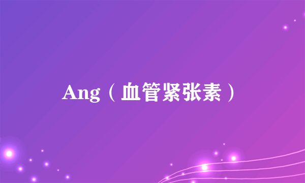 Ang（血管紧张素）