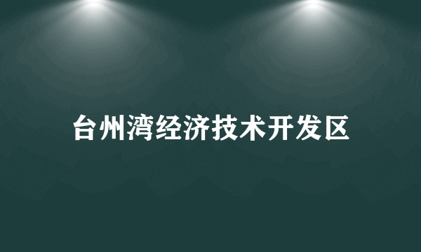 台州湾经济技术开发区