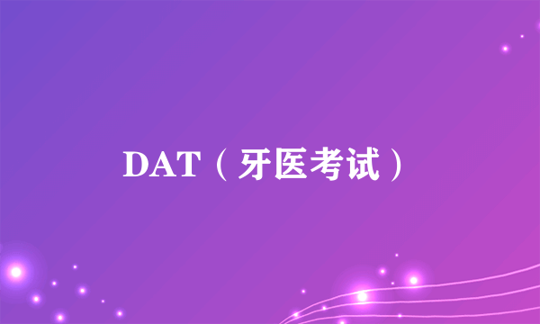 DAT（牙医考试）