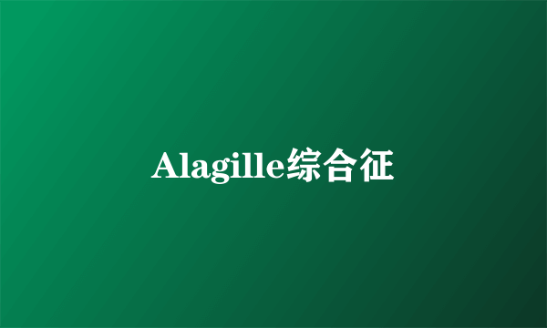 Alagille综合征