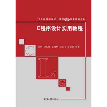 C程序设计实用教程（2014年清华大学出版社出版的图书）