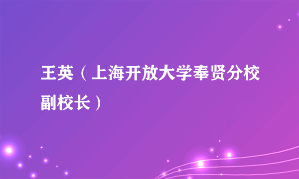 王英（上海开放大学奉贤分校副校长）