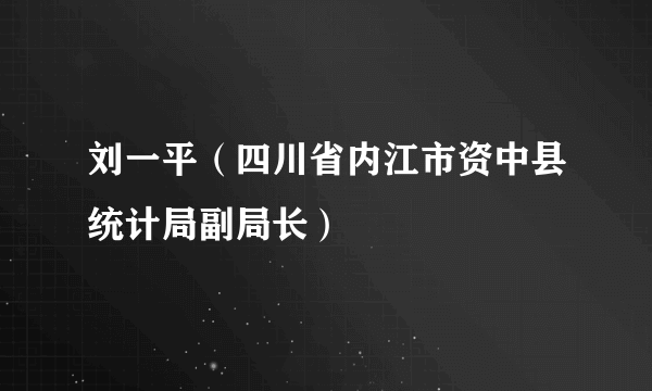 刘一平（四川省内江市资中县统计局副局长）