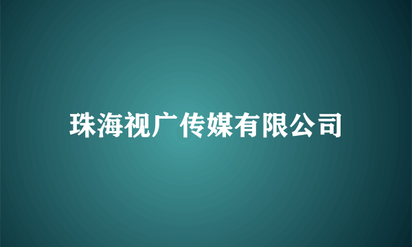 珠海视广传媒有限公司