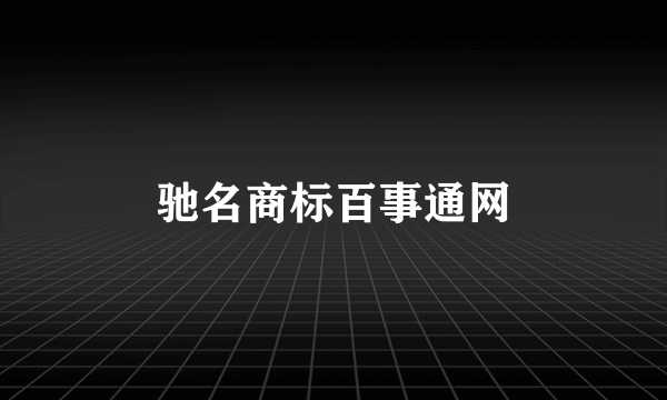 驰名商标百事通网