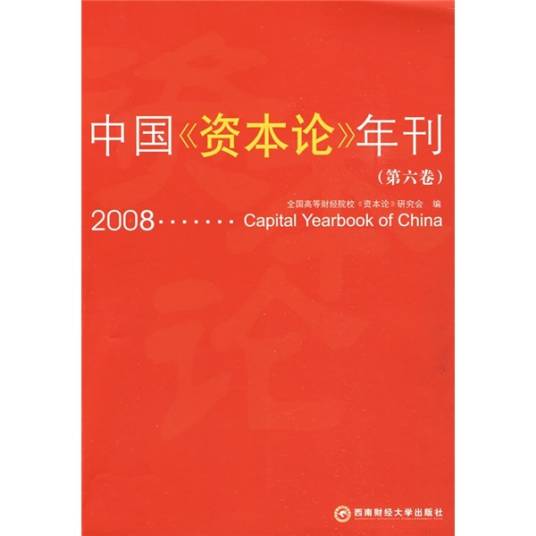 中国《资本论》年刊（第6卷）