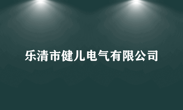 乐清市健儿电气有限公司