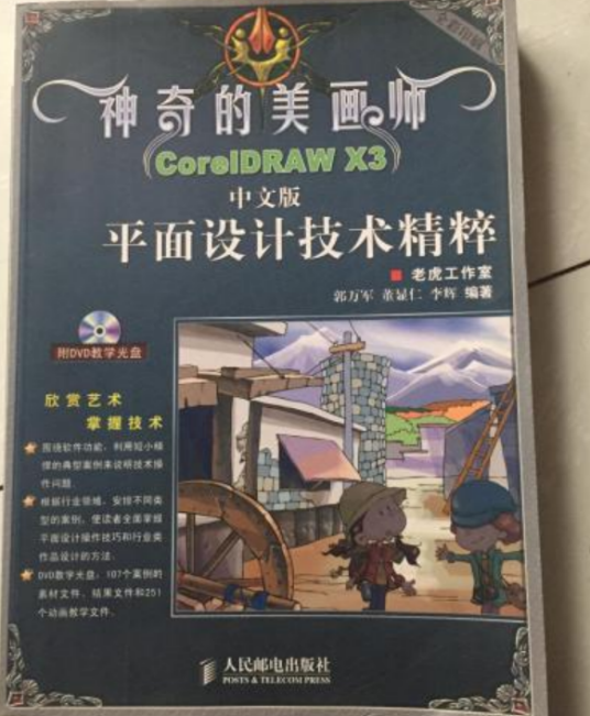 CorelDRAW X3中文版平面设计技术精粹