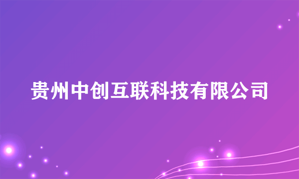 贵州中创互联科技有限公司