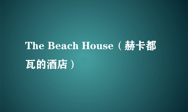 The Beach House（赫卡都瓦的酒店）