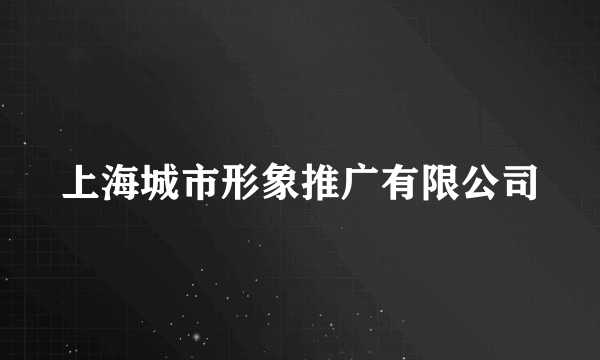 上海城市形象推广有限公司