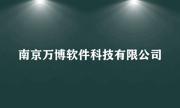 南京万博软件科技有限公司