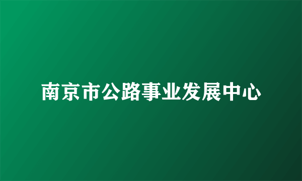 南京市公路事业发展中心