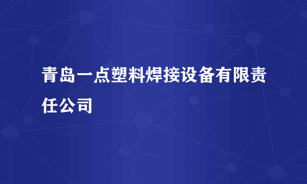 青岛一点塑料焊接设备有限责任公司