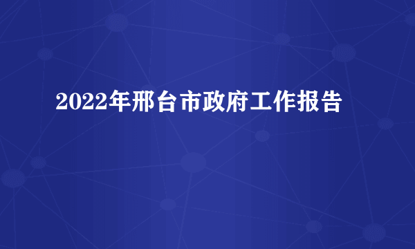 2022年邢台市政府工作报告