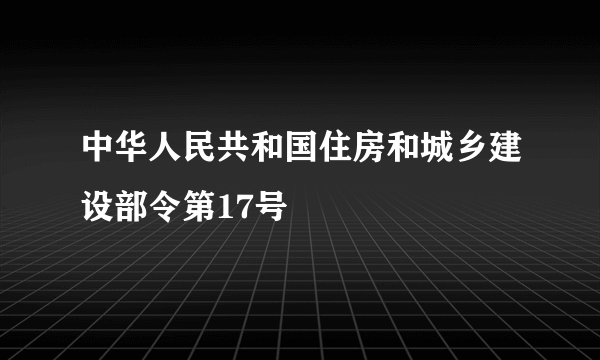 中华人民共和国住房和城乡建设部令第17号