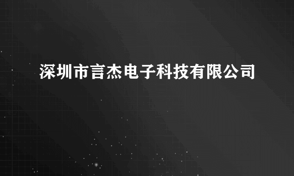 深圳市言杰电子科技有限公司