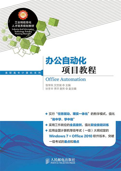 办公自动化项目教程（2019年人民邮电出版社出版的图书）