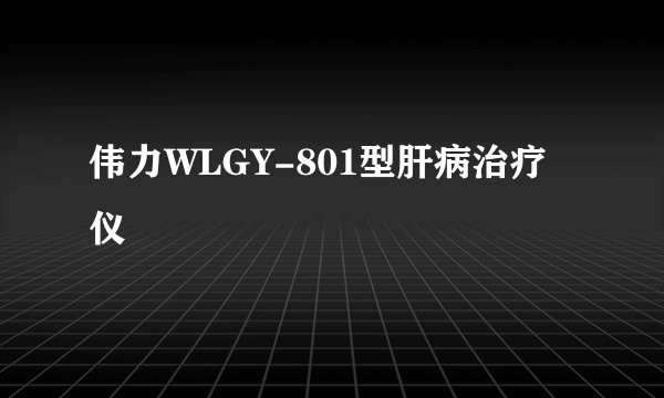 伟力WLGY-801型肝病治疗仪