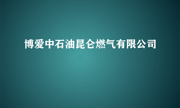 博爱中石油昆仑燃气有限公司