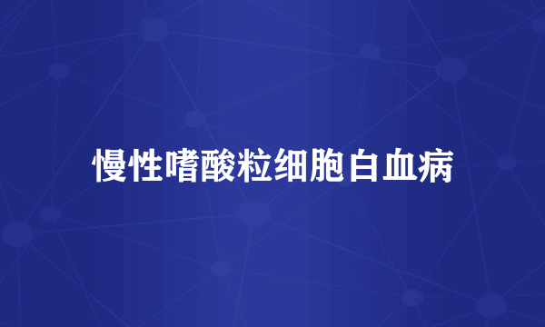 慢性嗜酸粒细胞白血病