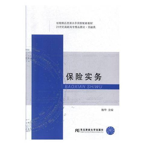 保险实务（2019年东北财经大学出版社出版的图书）