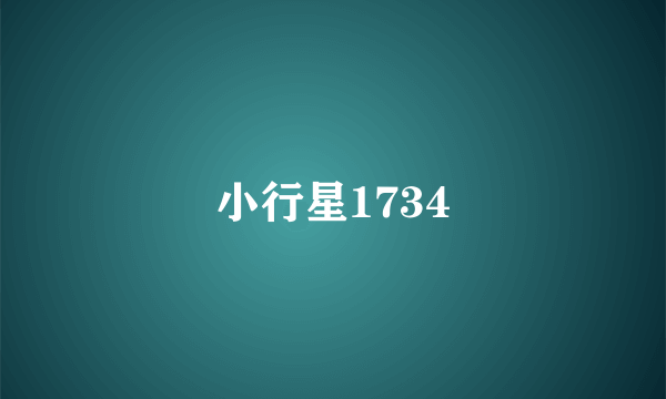 小行星1734