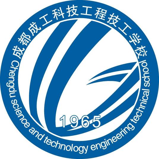 成都成工科技工程技工学校