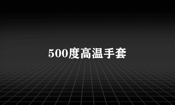 500度高温手套