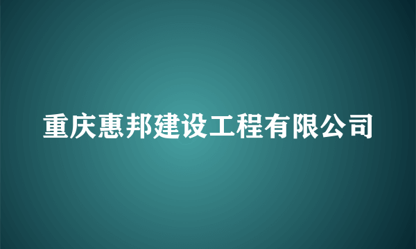 重庆惠邦建设工程有限公司