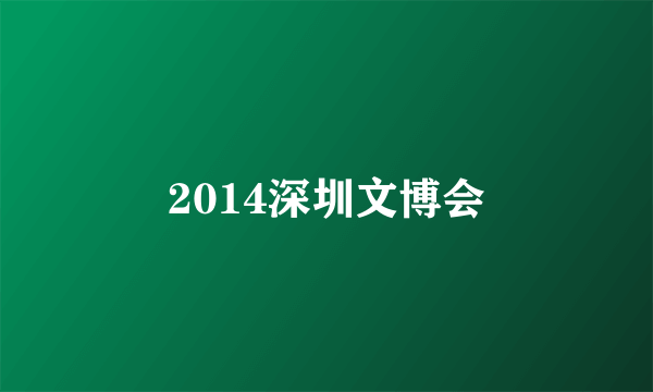 2014深圳文博会