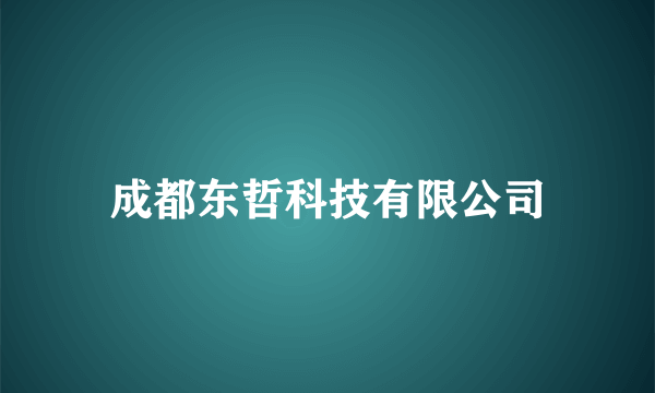 成都东哲科技有限公司