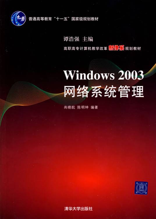 Windows 2003网络系统管理