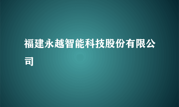 福建永越智能科技股份有限公司