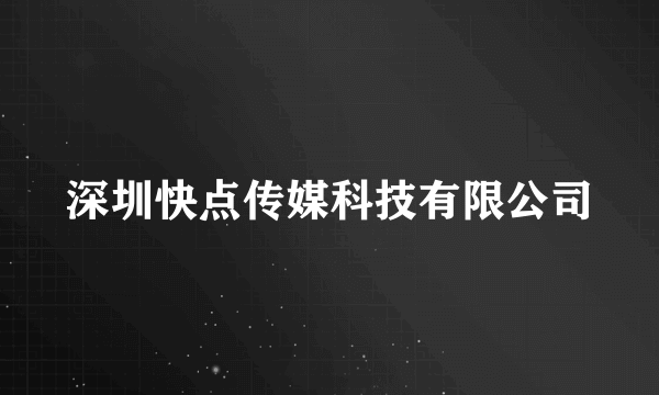 深圳快点传媒科技有限公司