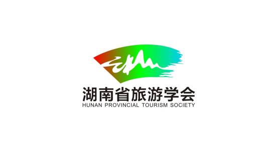 湖南省旅游学会