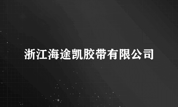 浙江海途凯胶带有限公司