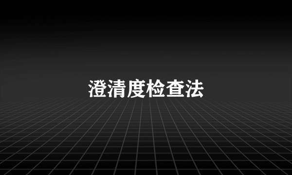 澄清度检查法