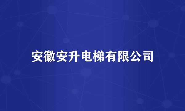 安徽安升电梯有限公司