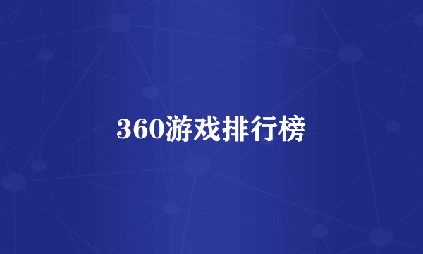 360游戏排行榜