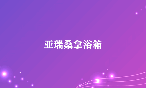 亚瑞桑拿浴箱