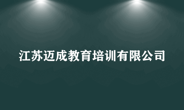 江苏迈成教育培训有限公司